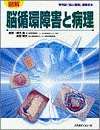  図解脳循環障害と病理 