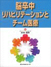  脳卒中リハビリテーションとチーム医療 