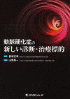  動脈硬化症の新しい診断・治療標的 