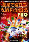  薬局で役立つ皮膚科治療薬FAQ―正しい服薬指導のために，病気と処方意図を読む！ 