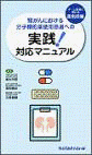  腎がんにおける分子標的薬使用患者への実践！対応マニュアル―チーム医療に携わる薬剤師編― 