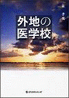  外地の医学校 