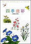  四季歳彩 
