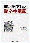 脳の肥やしの脳卒中講義 