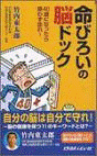  命びろいの脳ドック40歳になったら惑わず走れ！ 