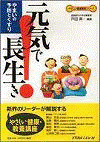  元気で長生きやまいの予防とくすり 