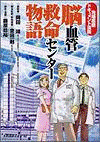  脳血管救命センター物語先端医療ドキュメント漫画 