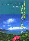  写真と童話で訪れる沖縄とメタボリックシンドローム 