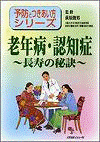  予防とつきあい方シリーズ３老年病・認知症長寿の秘訣 