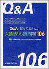  Ｑ＆Ａ知っておきたい大腸がん質問箱106 
