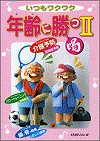  いつもワクワク年齢に勝つⅡ 