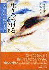  生きつづけるということ文学にみる病いと老い 