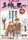  健康・長寿の本年齢に勝つ 