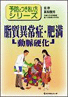  予防とつきあい方シリーズ２脂質異常症・肥満動脈硬化 