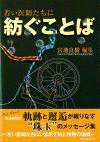  若い医師たちに紡ぐことば 
