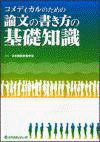  コメディカルのための論文の書き方の基礎知識 