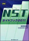  認定NSTガイドブック2011改訂第３版  