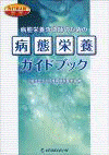  改訂第4版 認定 病態栄養専門師のための病態栄養ガイドブック 