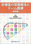  肝硬変の栄養療法とチーム医療～実践編～ 