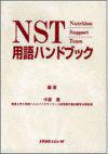  NST用語ハンドブック 