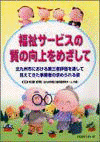  福祉サービスの質の向上をめざして北九州市における第三者評価を通して見えてきた事業者 