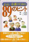  よりよい介護のための 89 のヒント 