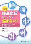  もう肺高血圧なんかで悩まない！～岡山医療センターの取り組みから～ 