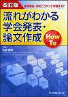  改訂版　症例報告、何をどうやって準備する？流れがわかる学会発表・論文作成HowTo 