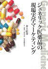  ジェネリック医薬品の現場実学マーケティング 