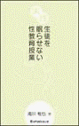  実践生徒を眠らせない性教育授業 