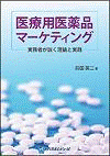  医療用医薬品マーケティング実務者が説く理論と実践 