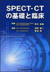  SPECT-CTの基礎と臨床 