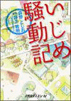  いじめ騒動記 