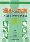  Case Library Series痛みの診療ベストプラクティス 