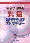  Case Library Series症例から学ぶ乳癌最新治療ストラテジー 