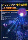  バソプレシンと受容体拮抗―その基礎と臨床 