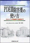  PDEⅢ阻害薬の使い方ミルリノンの基礎から臨床まで 