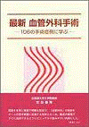  最新 血管外科手術　―106の手術症例に学ぶ― 