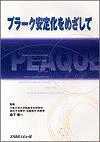 プラーク安定化をめざして 