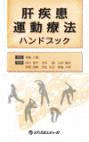  肝疾患運動療法ハンドブック 