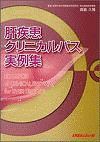  肝疾患クリニカルパス実例集 