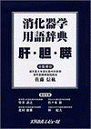  消化器学用語辞典―肝・胆・膵― 