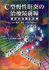  C 型慢性肝炎の治療最前線最近の治験と治療 