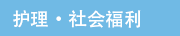 护理・社会福利