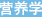 营养学