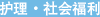 护理・社会福利