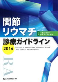 関節リウマチ診療ガイドライン 2014